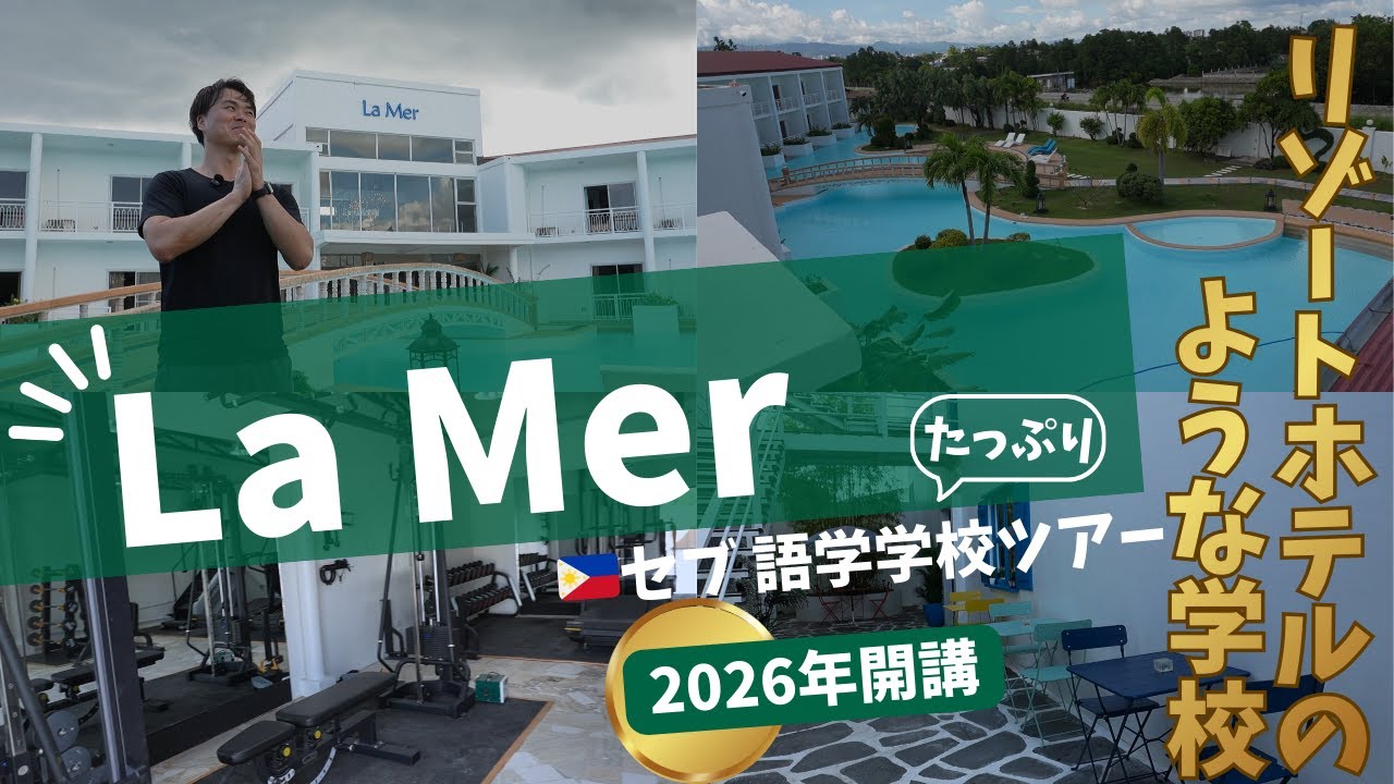 [La Mer]たっぷり🇵🇭セブ語学学校ツアー｜🏫ノンスパルタ｜📍マクタン島