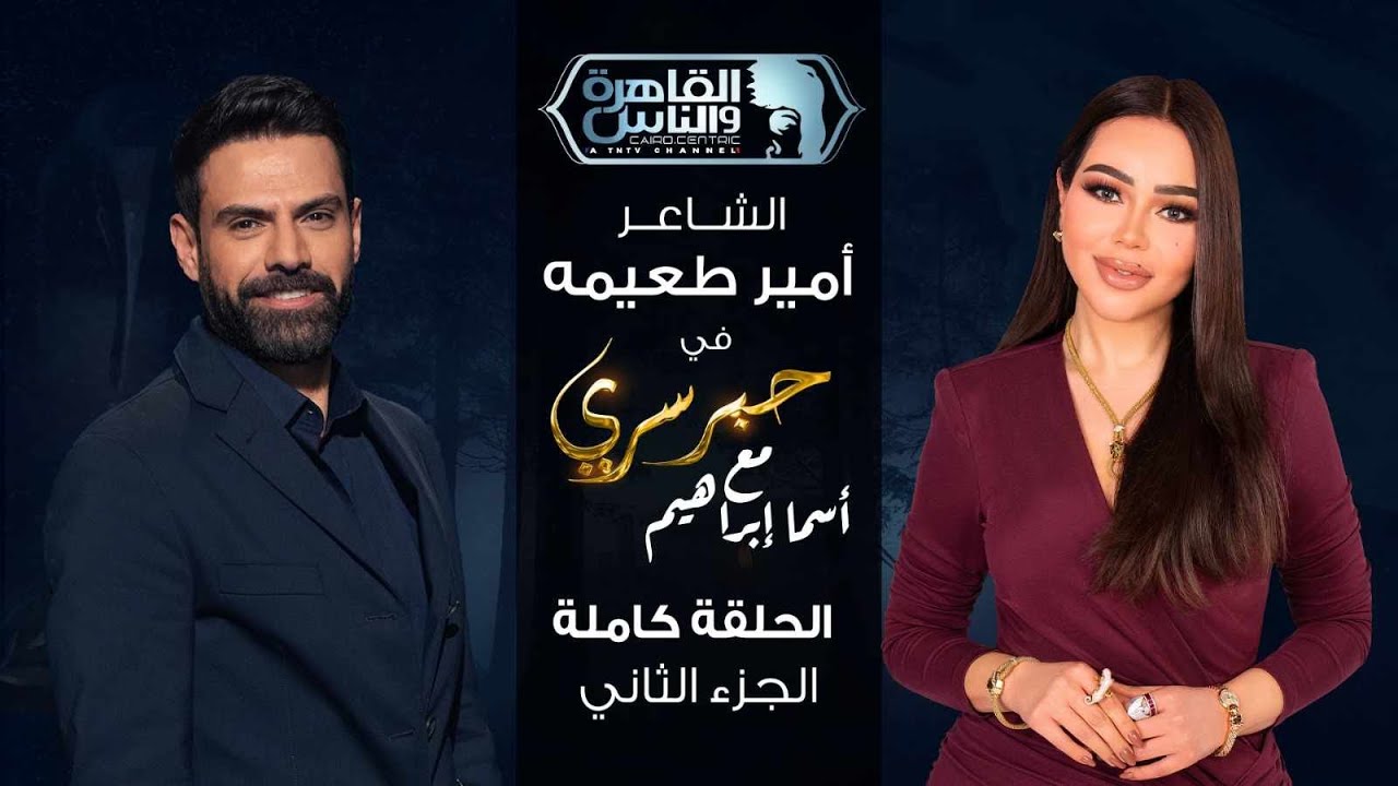 حبر سري مع أسما ابراهيم| لقاء مع الشاعر امير طعيمة - الجزء الثاني | 15 رمضان 2025
