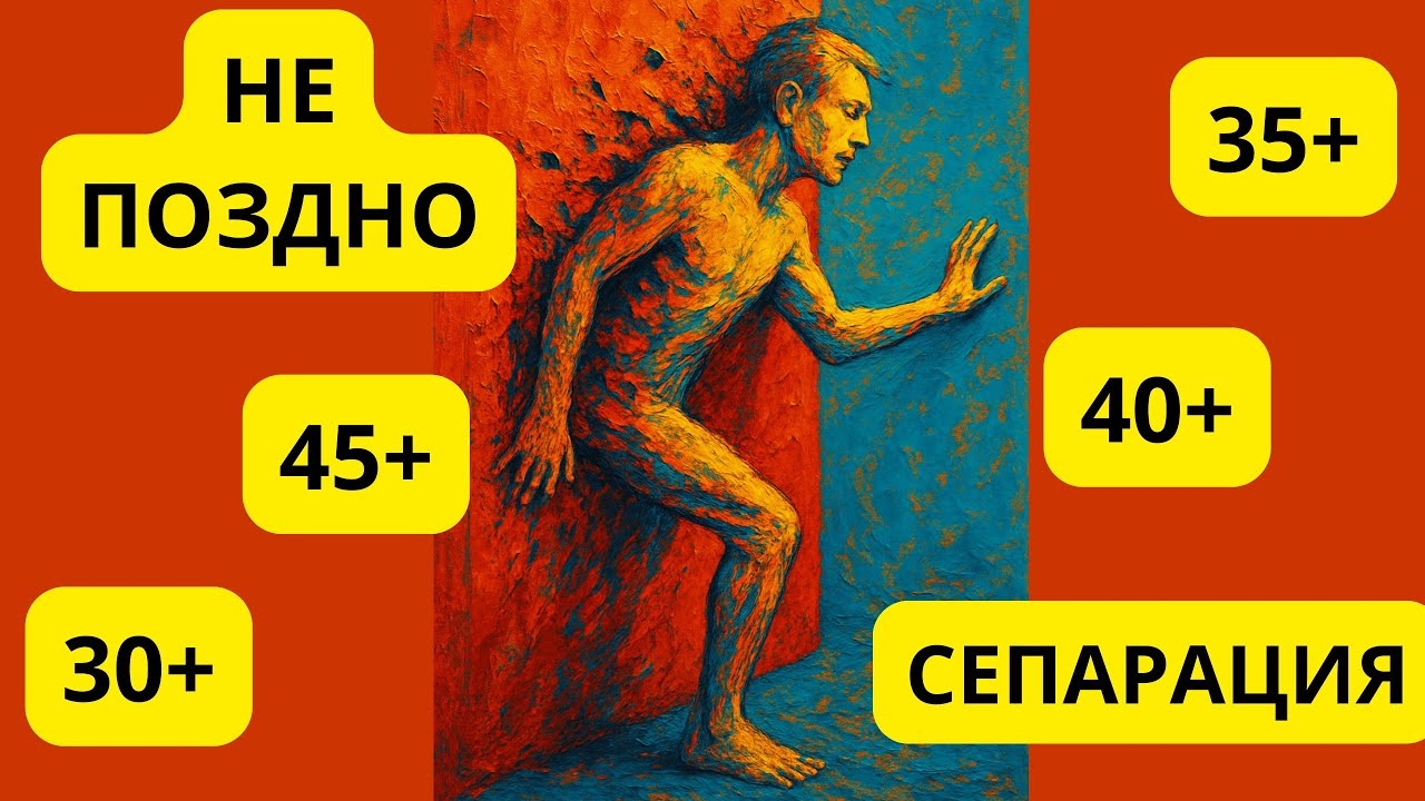 НЕ ПОЗДНО. Сепарация, если вы жертва родителя НАРЦИССА и (или) психопата