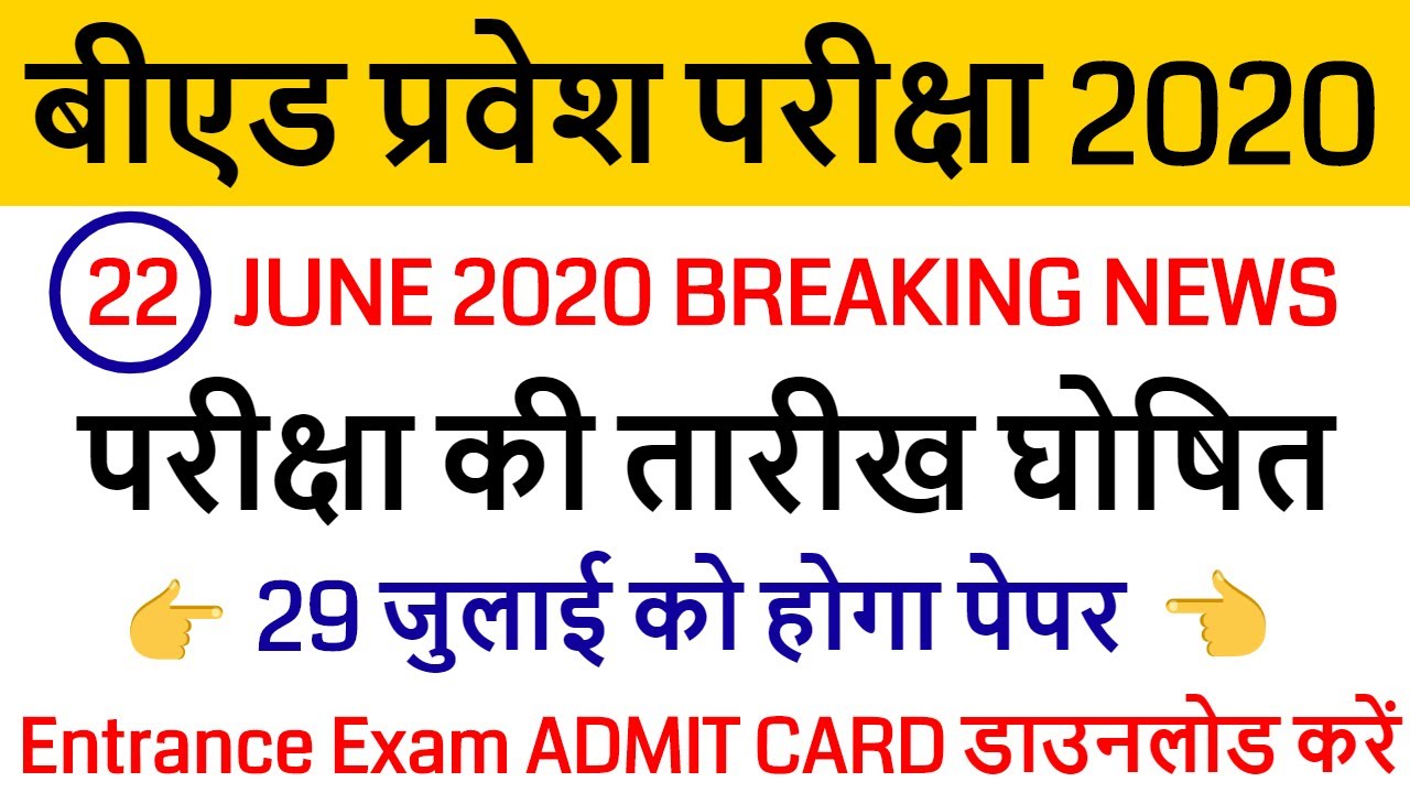 up bed entrance new exam date 2020 / UP B.ED EXAM DATE DECLARED / up bed admit card 2020