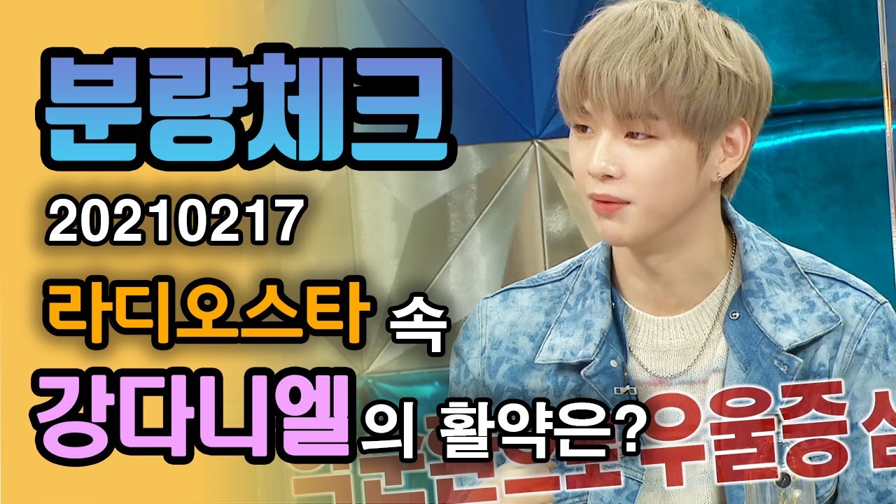 【분량체크】 하트 복근 안착한 녤모예드🐶 YELLOW 머리 강다니엘🧑🏼 우울증과 공황 극복한 썰! Antidote 컴백 축🥳 | 라디오스타 | TVPP | MBC 210217 방송