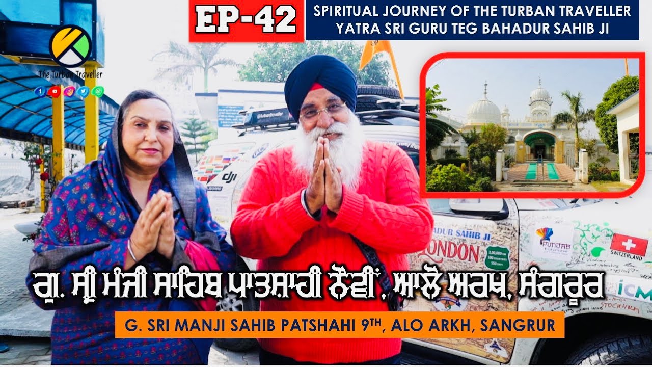 EP-42 | Gurudwara Sri Manji Sahib, Alo Arkh, Sangrur, Punjab Yatra Sri Guru Teg Bahadur Sahib ji
