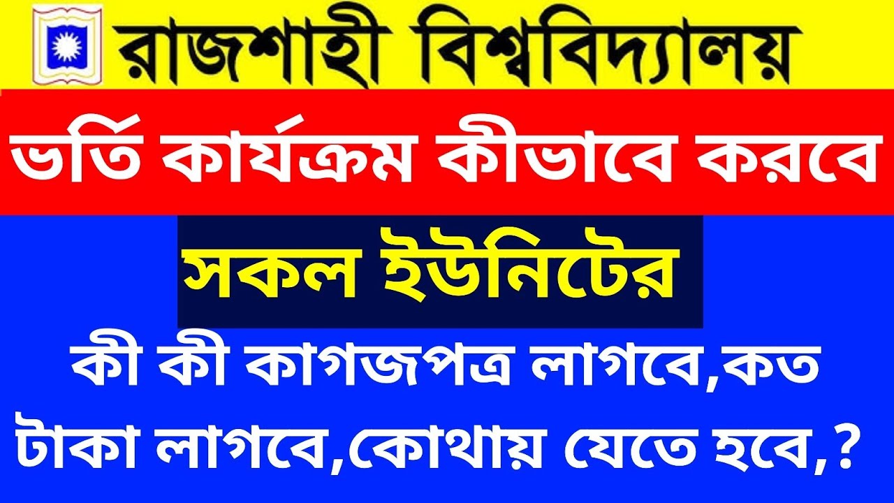 রা'বি ভর্তি কার্যক্রম কীভাবে হবে ২০২৬।RU  Vorti karjokrom kivabe hobe A TO Z 