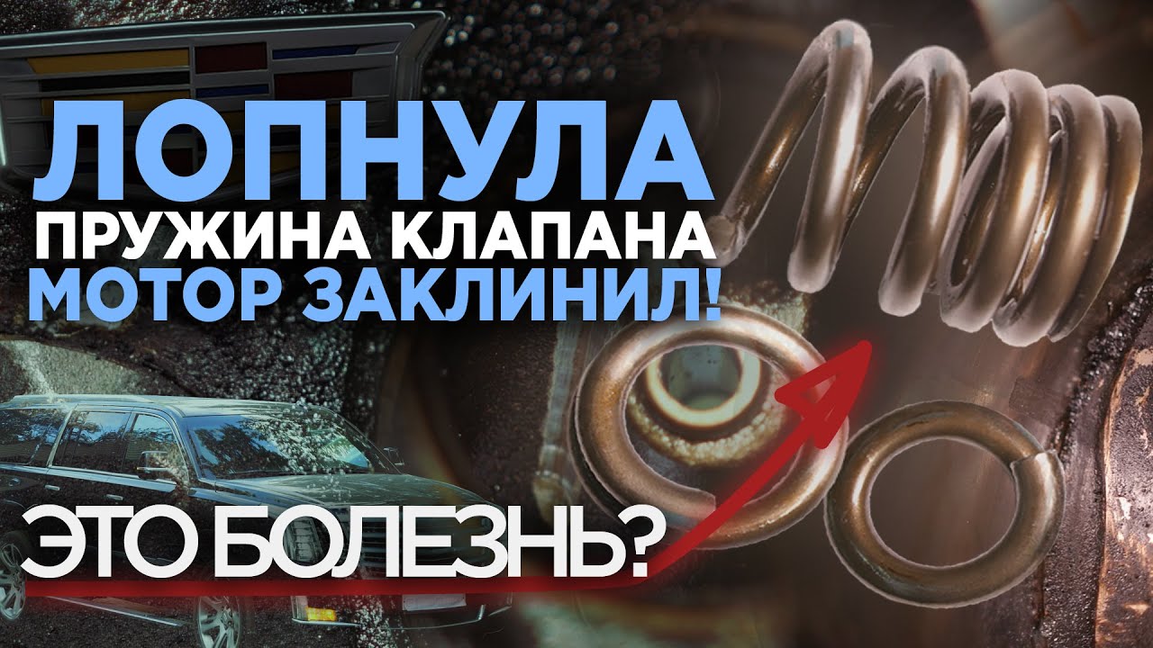 Заклинил мотор на Cadillac Escalade ESV,  проблема с пружиной впускного клапана -  она лопнула!