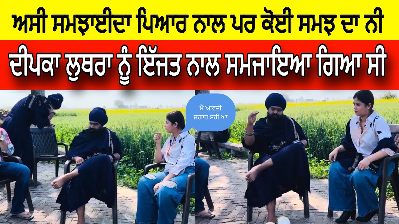 ਦੀਪਕਾ ਲੁਥਰਾ ਨੂੰ ਪਿਆਰ ਨਾਲ ਸਮਝਾਇਆ ਸੀ ਪਰ | amritpal mehron vs deepka luthra video viral