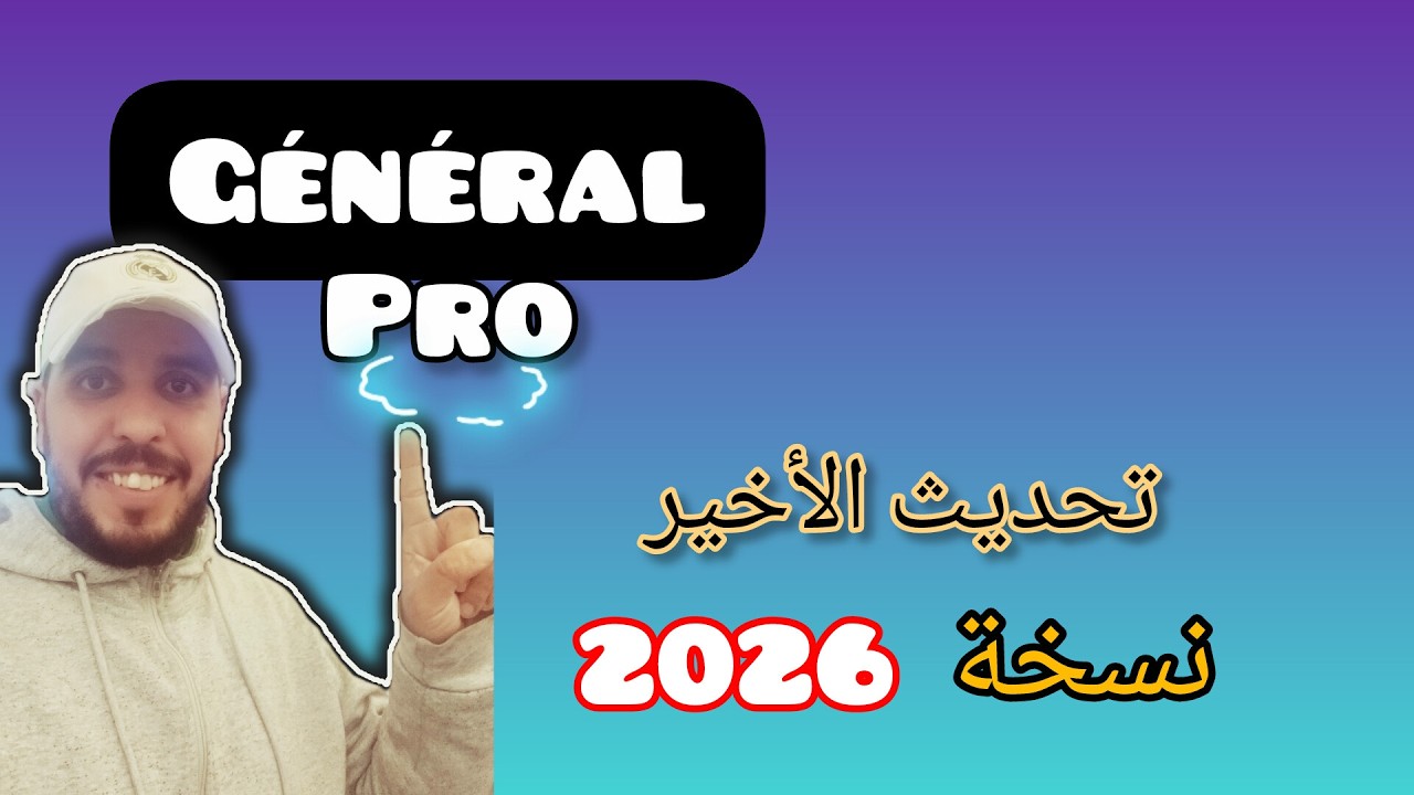 G-E-N-E-R-A-L | نس_خة سوداء - تحديث الأخير 2026