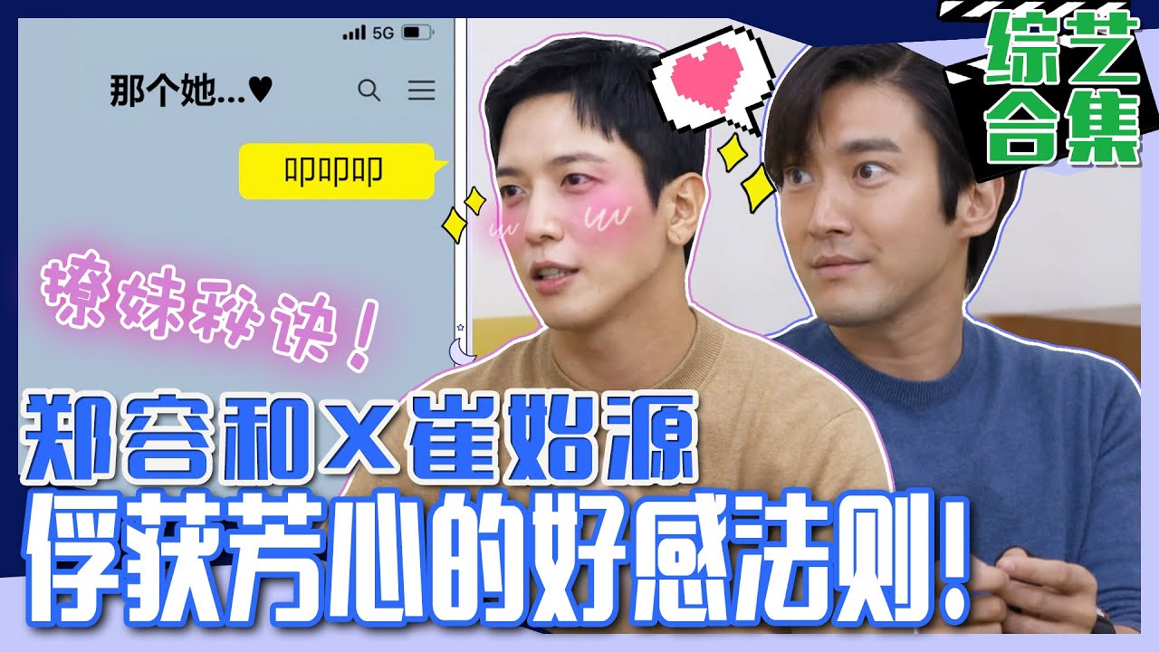 [脱鞋恢单4men] (中字)郑容和X崔始源✨接触异性时用的好感法则✨对好感异性发😘可爱又有趣的第一个短信“叩叩叩❤️”