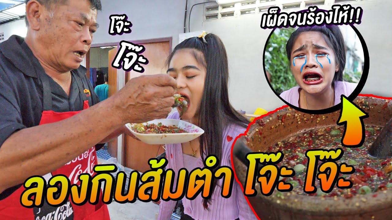 เมื่อ HehaaTV ลองกินส้มตำ โจ๊ะโจ๊ะ พริก 1000 จะรอดไหม ?
