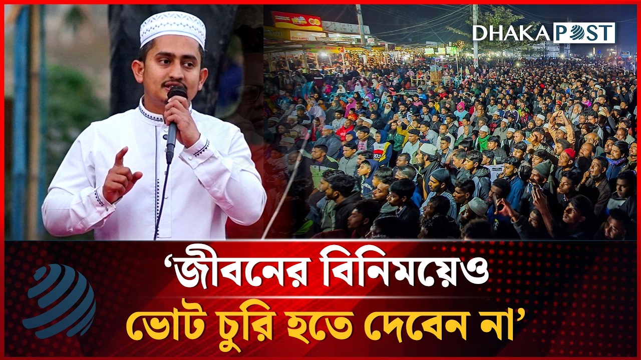জীবনের বিনিময়েও ভোট চুরি হতে দেবেন না: সারজিস আলম | Sarjis Alam | Dhakapost News