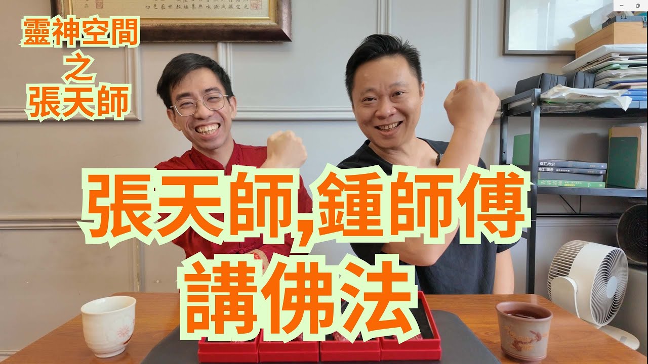 張天師,鍾師傅講佛法/開光貔貅會咬人 ?😱😱😱/