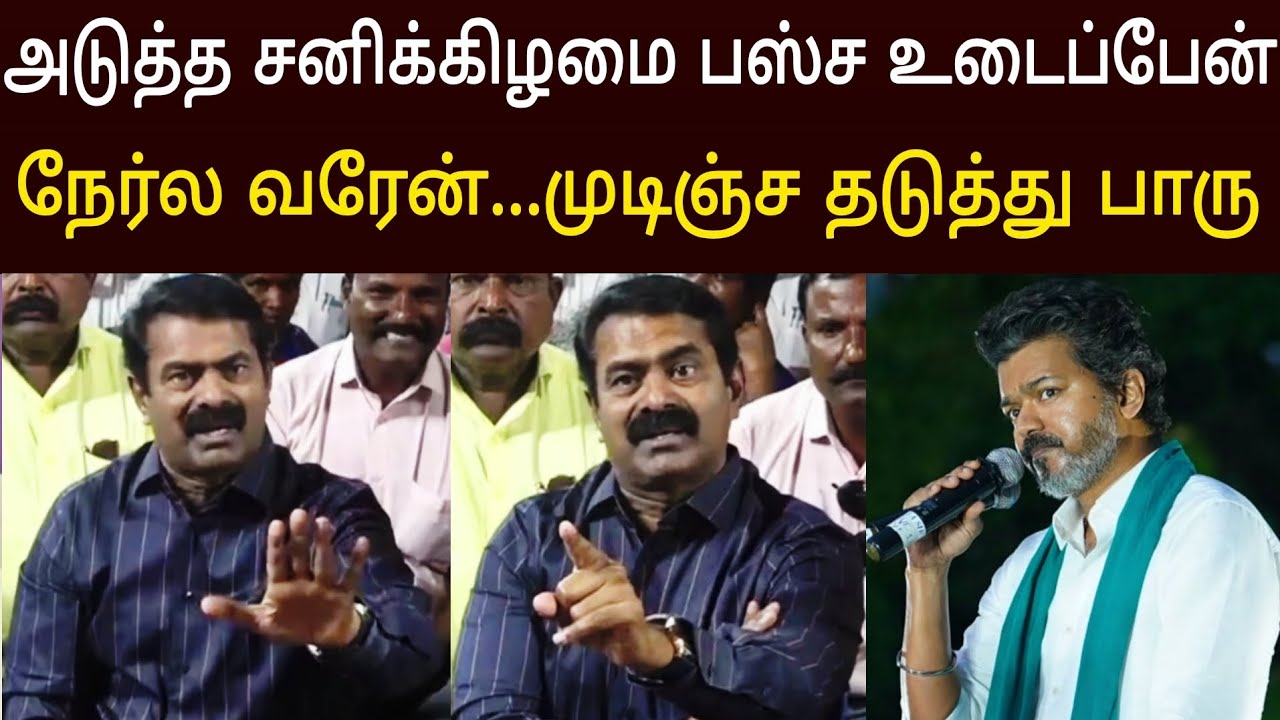 அடுத்த சனிக்கிழமை ஆப்பு இருக்கு டி ! விஜய்யை மிரட்டிய சீமான்