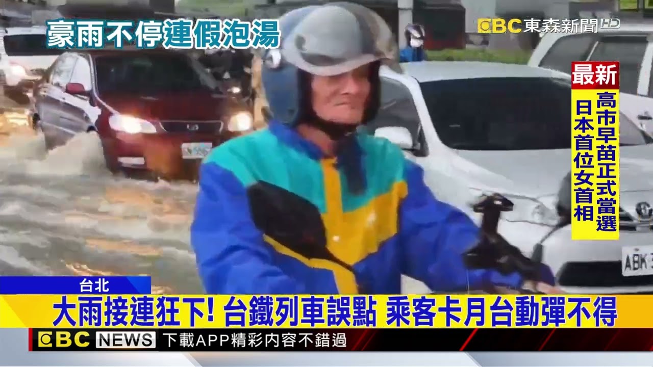 雨炸北台灣！ 台北升級「超大豪雨」 一路下到光復節@newsebc