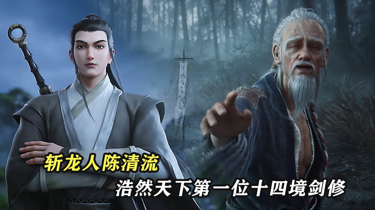 劍來：斬龍人陳清流，浩然天下的第一位十四境劍修