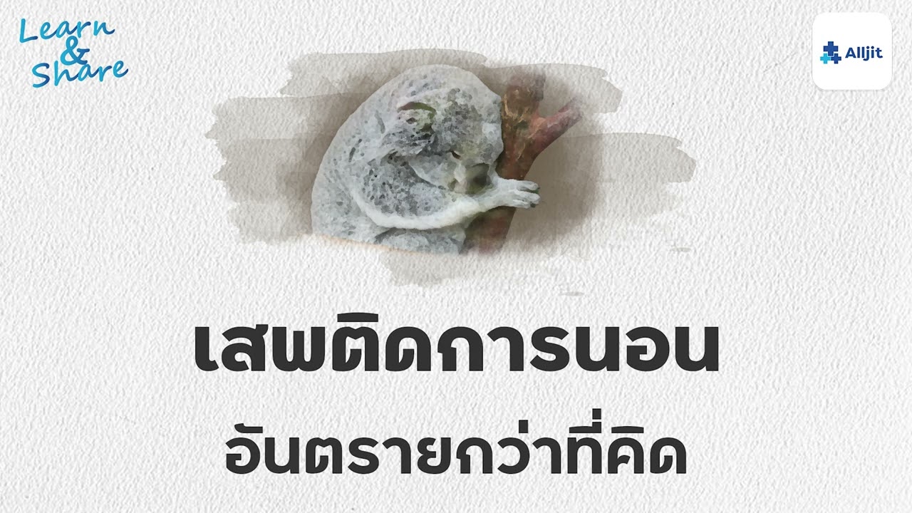 นอนมากเกินไป หรือนี่คือ ซึมเศร้า ?