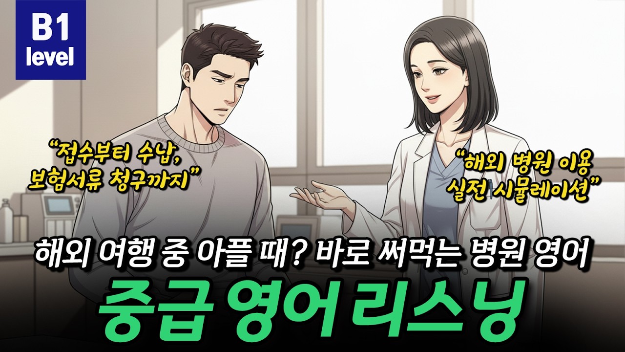 [중급 영어 리스닝] 해외 여행 중 아플 때? 바로 써먹는 병원 영어 😷🏥🌡 CEFR B1(Intermediate)