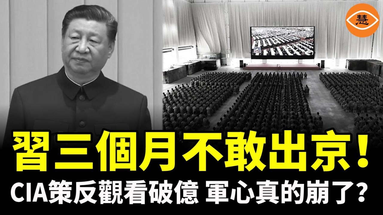 習近平已三個月不敢離開北京，軍隊戒嚴，CIA策反視頻觀看量破億，擊穿軍心最後防線？