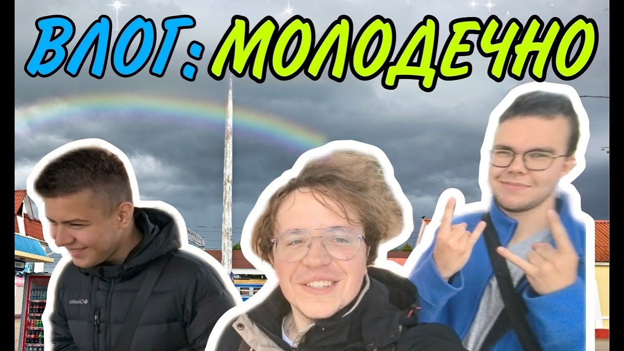 ВЛОГ: МОЛОДЕЧНО / VLOG: MOLODECHNO