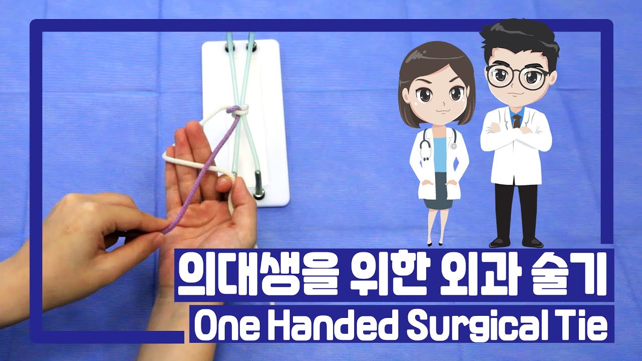 [서울성모병원] 외과 술기 3. One Handed Surgical Tie