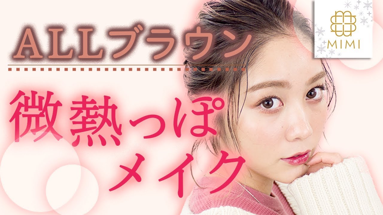 色っぽ♡ALLブラウンでつくる微熱っぽメイク 久恒美菜編♡MimiTV♡~Brown Makeup~