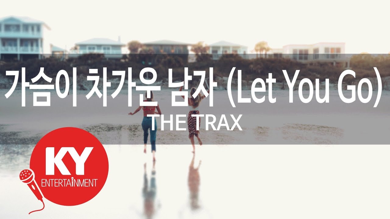 [KY ENTERTAINMENT] 가슴이 차가운 남자 (Let You Go) - THE TRAX (KY.46917) / KY Karaoke