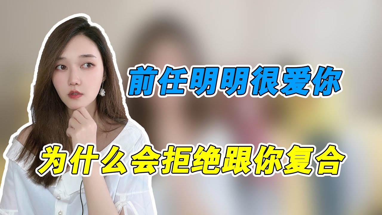 前任明明很爱你，为什么反而拒绝和你复合   複合丨挽回丨分手丨戀愛