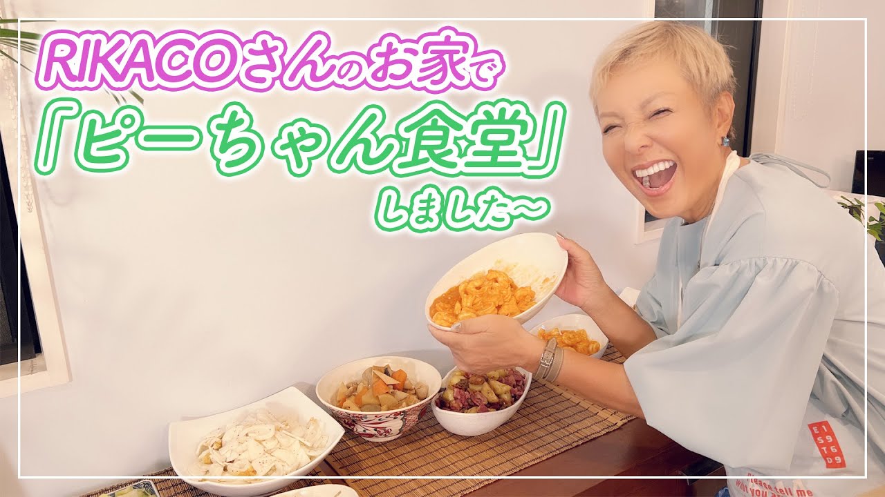 「ピーちゃん食堂」第一回！RIKACOさんのお家で開催しました〜【ピーター/池畑慎之介】