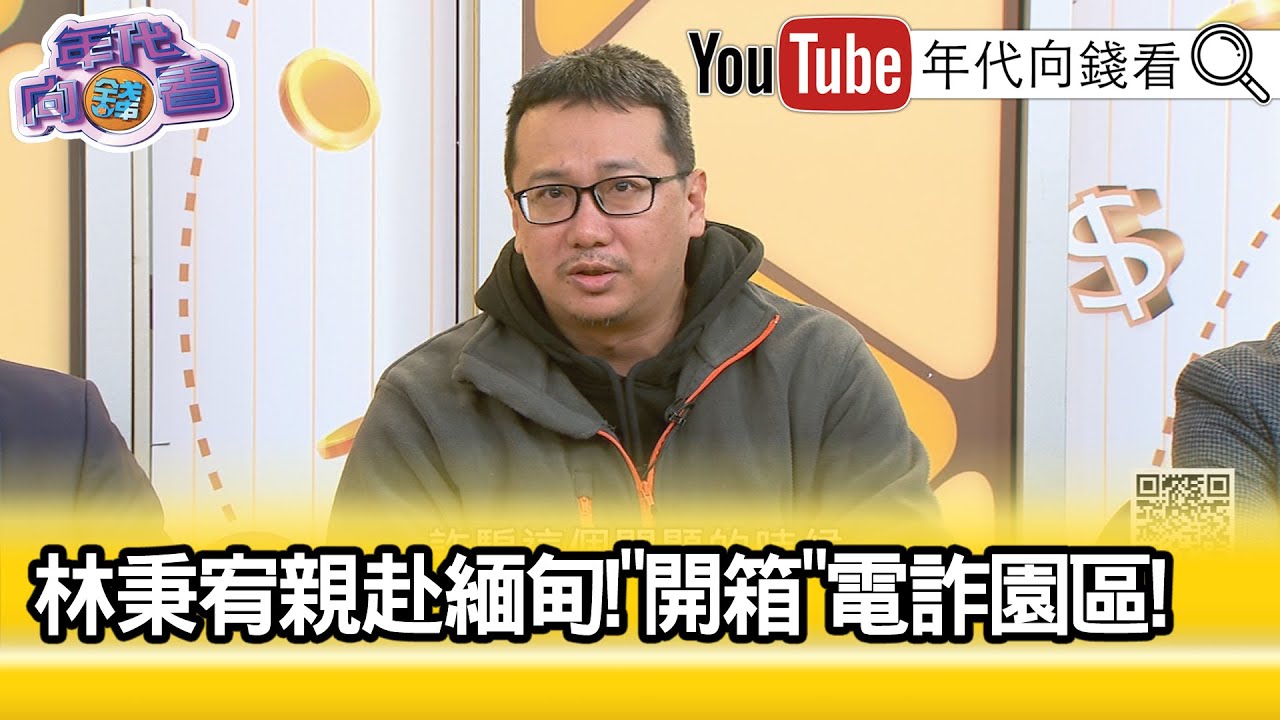 精彩片段》林秉宥:#緬甸 電詐園區都是#中國人 ...【年代向錢看】2025.12.26@凝觀說說看