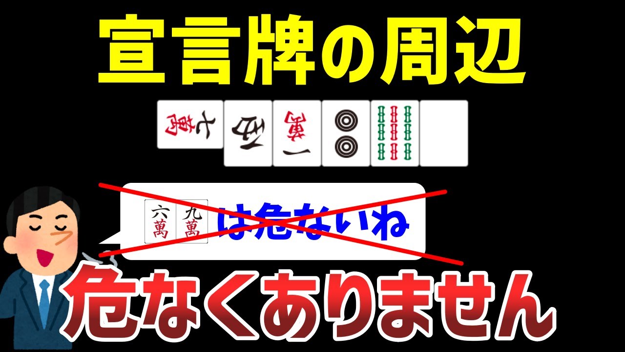 間違いだらけの読みの常識。宣言牌周辺は「特に」危ないわけではありません。