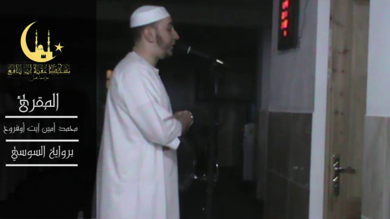 صلاة التراويح الليلة 3 للمقرئ محمد أمين آيت أوفروخ ببواسماعيل