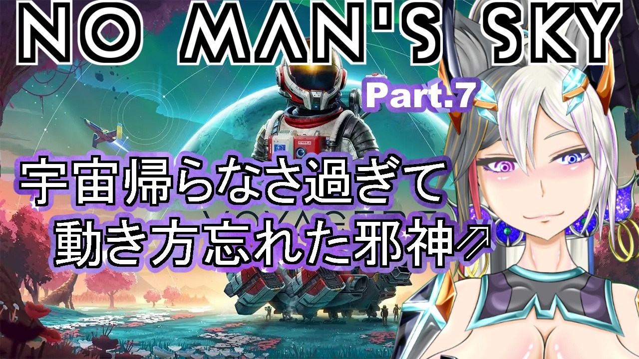 【No Man's Sky】Part.7 数か月振りの宇宙【 #新人VTuber 】