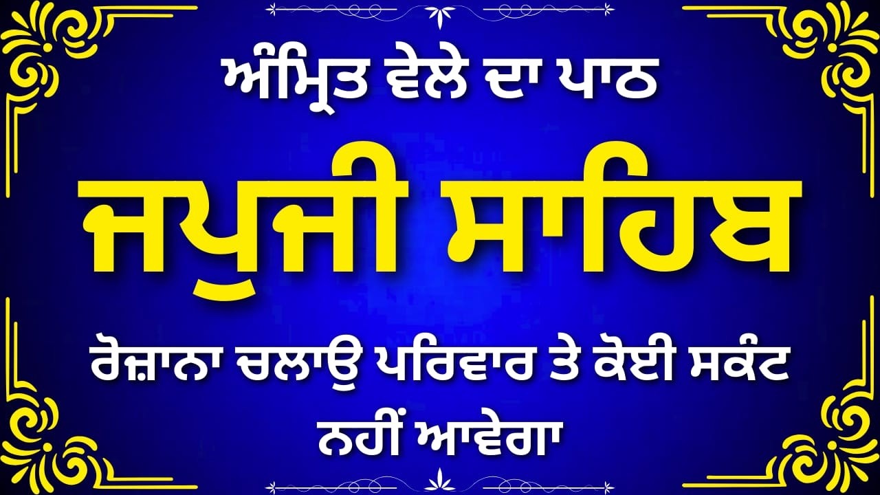 Subah Wala Japji Sahib Ji | Complete Gurbani Paath | ਜਪੁਜੀ ਸਾਹਿਬ ਜੀ