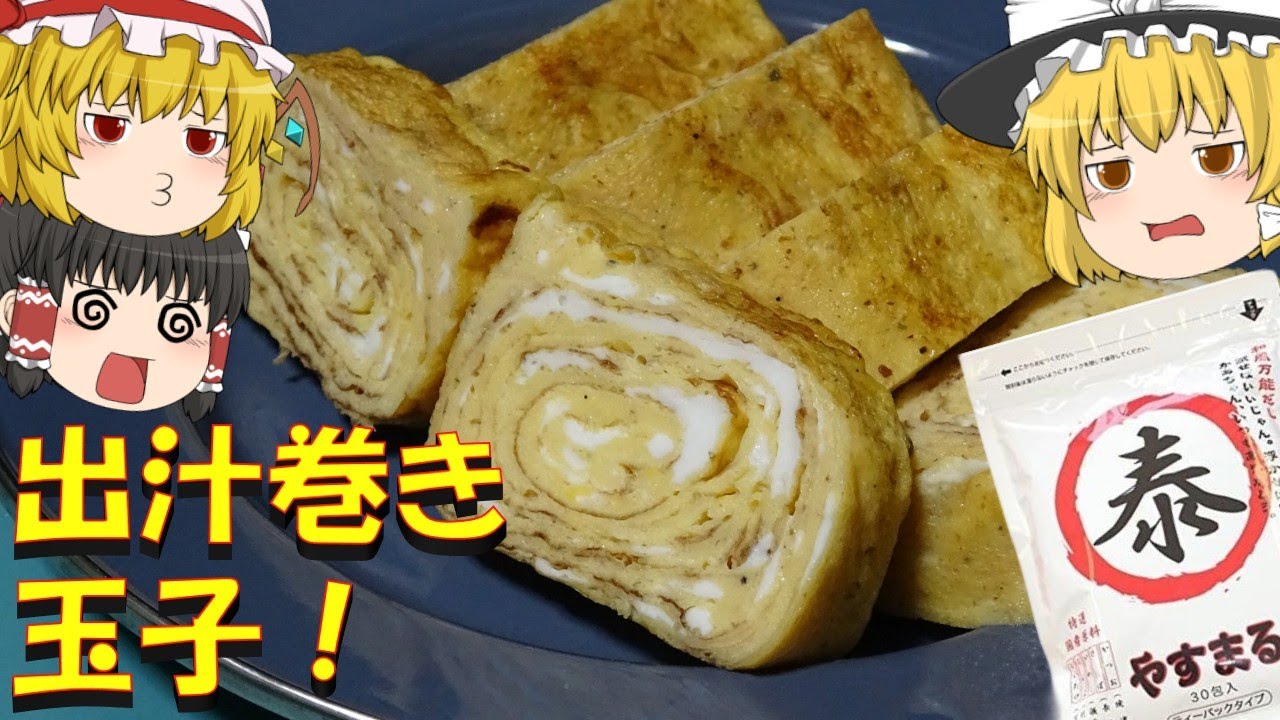 【ゆっくり】出汁巻き玉子を作るお饅頭【やすまるだし】
