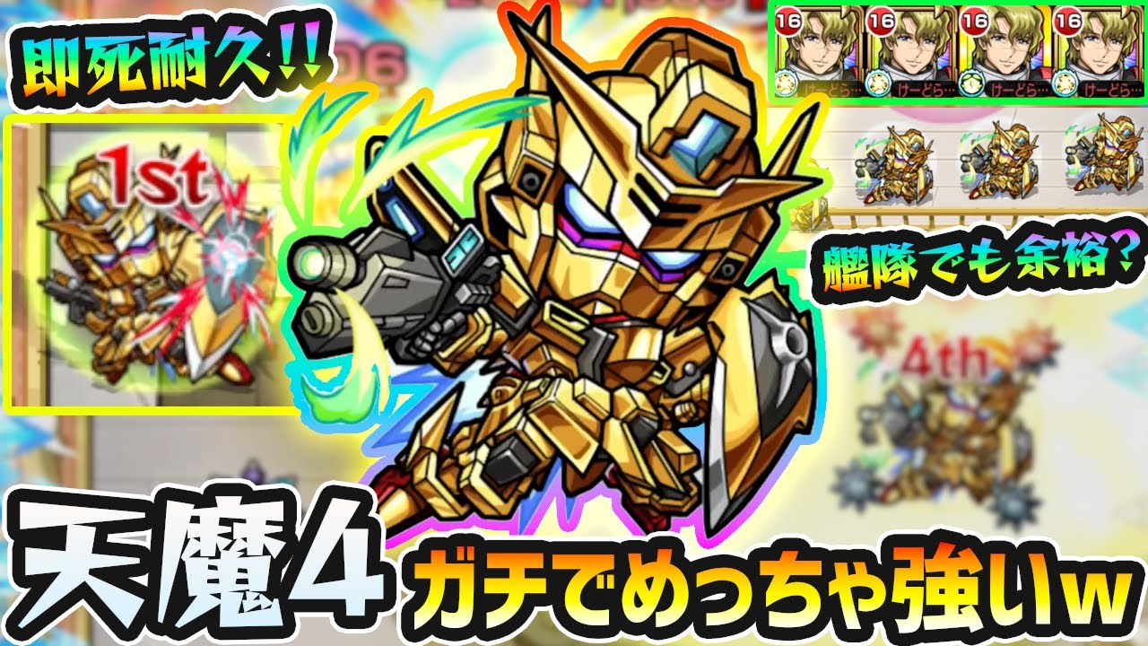 【ムウ&アカツキ】※天魔4で即死耐久も！？ガチャ限超えクラスで強いw 超MSL×超反減速壁×Cキラー×超レザスト持ち！ガンダムSEEDコラボ使ってみた【けーどら】