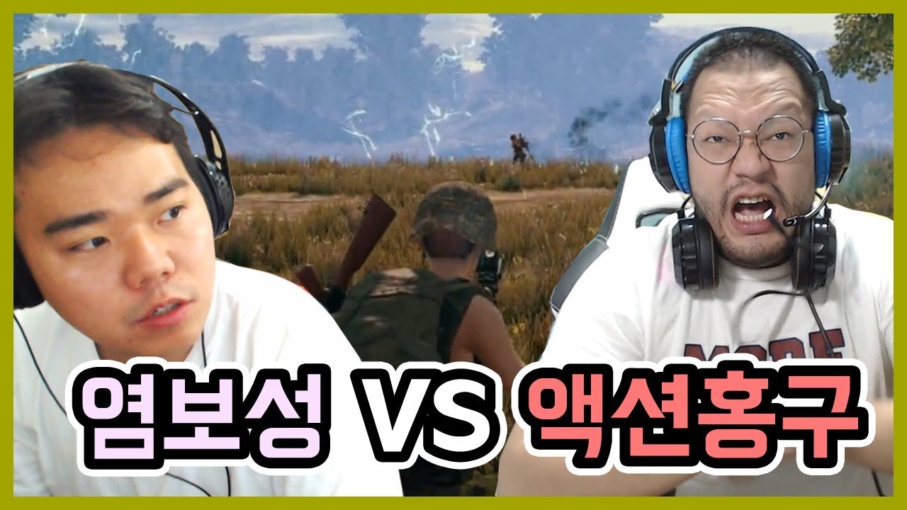 액션홍구 VS 염보성 배틀그라운드 50킬 대결