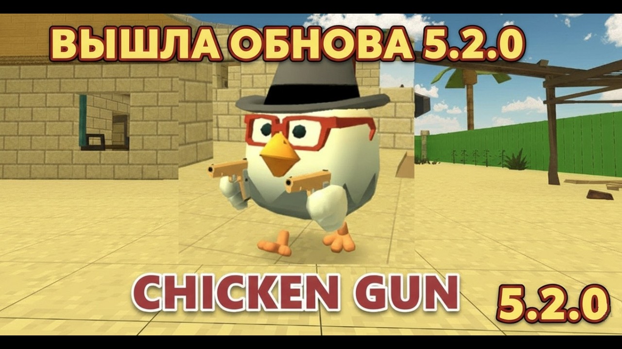 НОВАЯ ОБНОВА 5.2.0 ЧИКЕН ГАН CHICKEN GUN