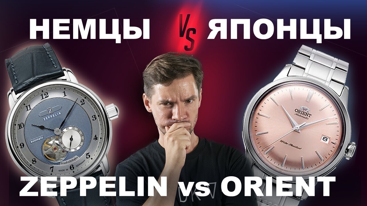 Немцы vs Японцы. Zeppelin vs Orient Bambino