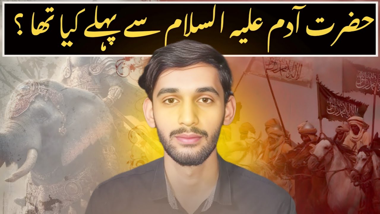 حضرت آدم علیہ السلام سے پہلے زمین پر کیا تھا؟ قرآن کی حیران کن حقیقت  | What Was before Hazrat Adam 