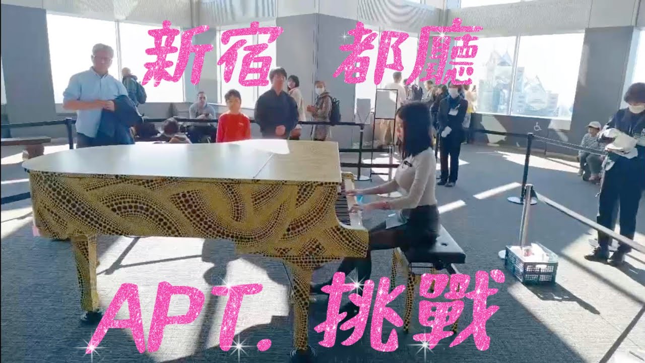 練琴 16 年的手速！在東京新宿都廳演奏洗腦神曲《APT.》⚡️ 臺灣女大生 Tokyo Street Piano