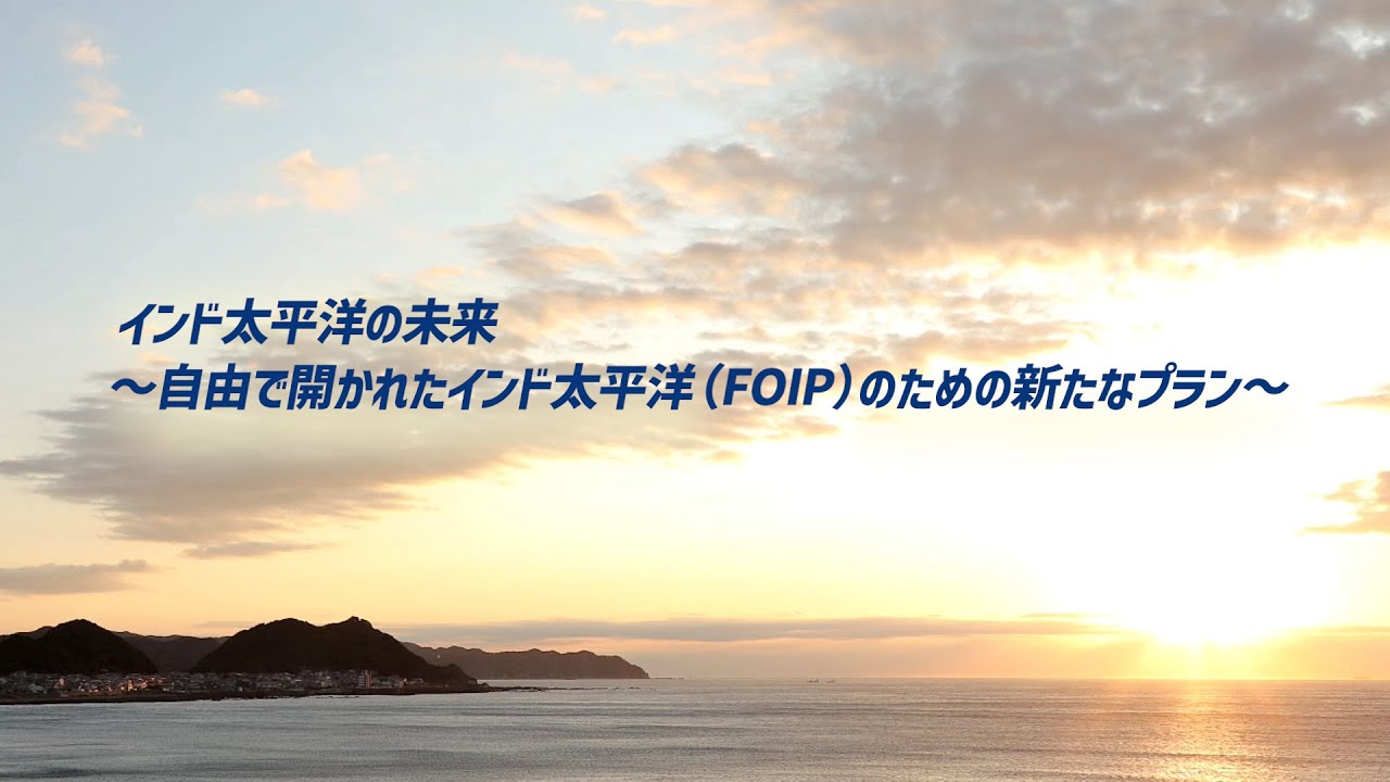 インド太平洋の未来〜自由で開かれたインド太平洋（FOIP）のための新たなプラン〜