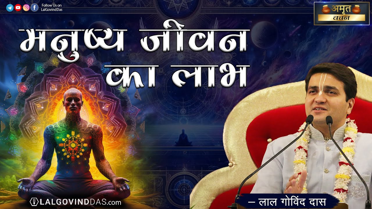 जिसकी मृत्यु कभी भी हो सकती हैं उसको क्या करना चाहिए? Benefit of human life #lalgovinddas #bhagvat