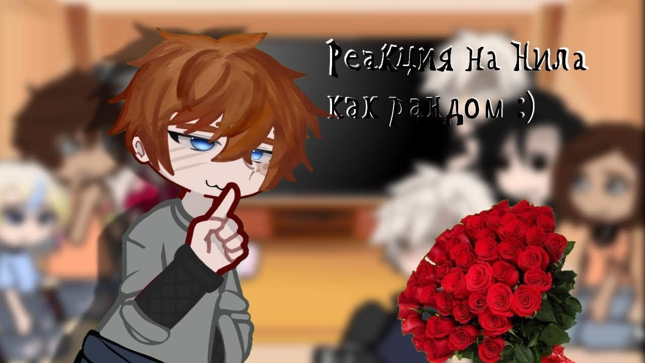 «Реакция на Нила как рандом» :)