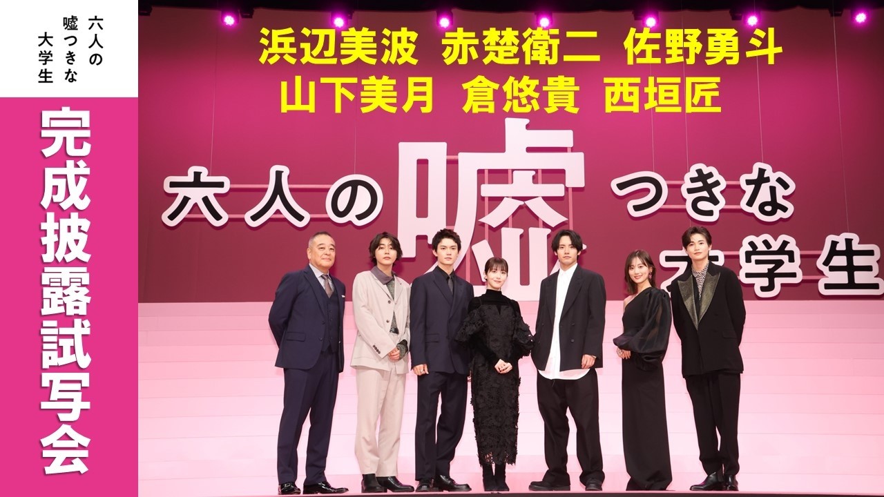 【完成披露】『六人の嘘つきな大学生』舞台挨拶＜11月22日公開＞