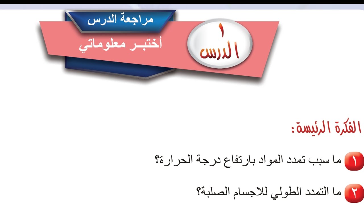 حل مراجعة الدرس الأول ص 79 فيزياء الأول متوسط 2026