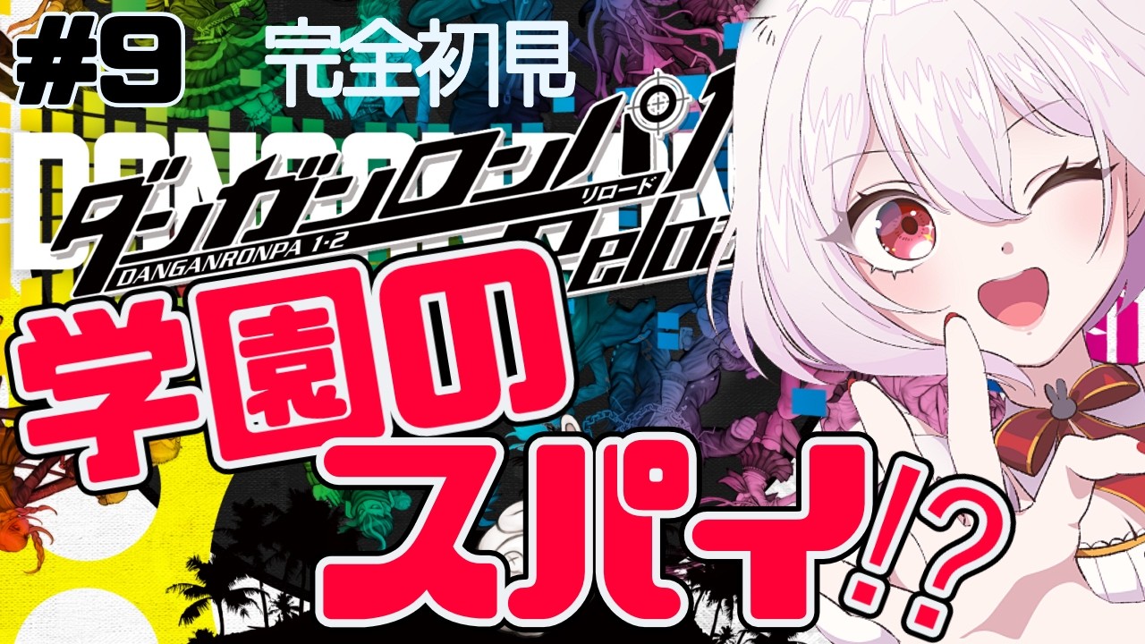 【ダンガンロンパ１#9】第３章！学園のスパイがこの中に！？完全初見ダンガンロンパ！【#唄卯ノア/#新人VTuber #個人勢VTuber #ダンガンロンパ 】