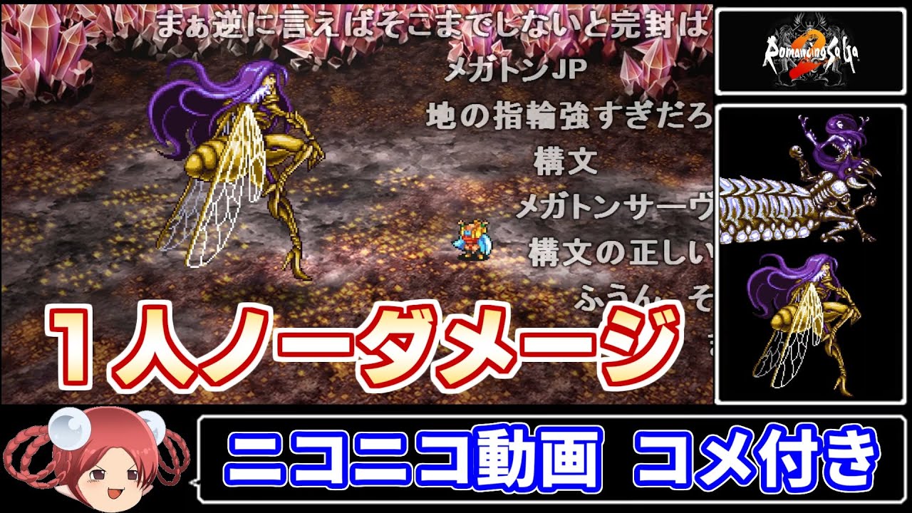 【コメ付き】ドレッドクィーンを１人ノーダメージで倒す【ロマサガ2リマスター 追加ボス】