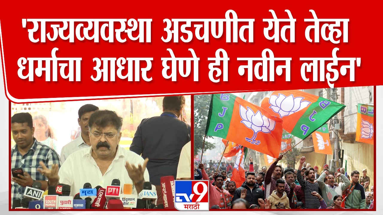 Jitendra Awhad | 'राज्यव्यवस्था अडचणीत येते तेव्हा धर्माचा आधार घेणे ही नवीन लाईन'