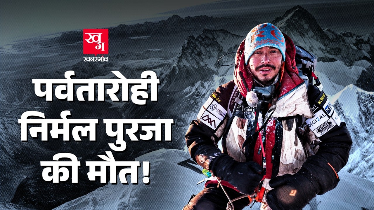Nirmal Purja कौन हैं? चाइनीज़-अमेरिकी पर्वतारियों के साथ मौत! Nepali mountaineer | 14 Peaks Netflix