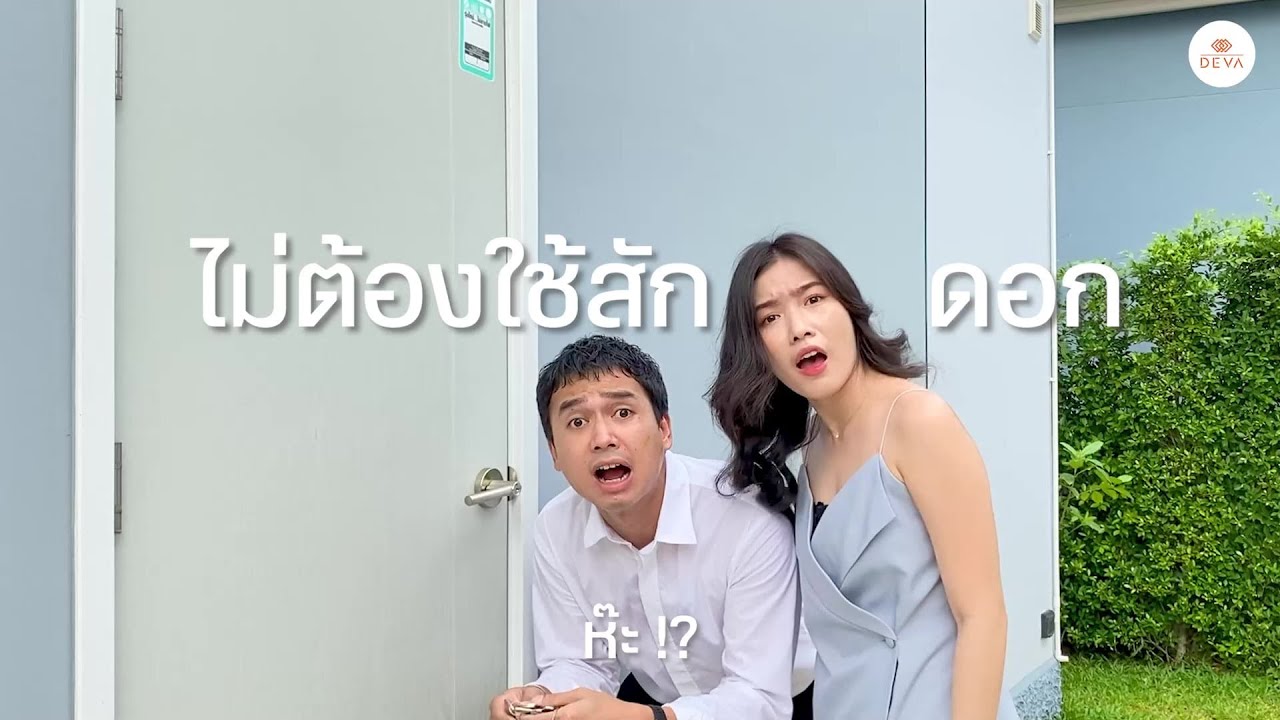บ้านพูดได้ ไม่ต้องใช้กุญแจสักดอก | Deva Smart Living
