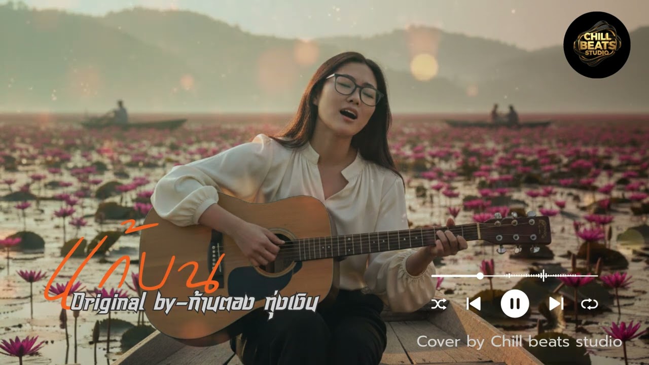 แก้บน  by  ก้านตอง ทุ่งเงิน (Unplugged Version)