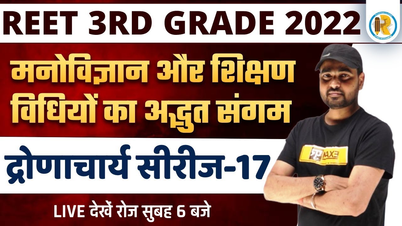 REET Mains Classes | REET 3rd Grade Psychology | REET Mains Teaching Method | by Sunil Sir